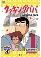 クッキングパパ シリーズ4 Cooking 8