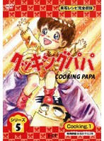 クッキングパパ シリーズ5 Cooking 1