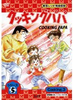 クッキングパパ シリーズ5 Cooking 3