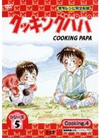 クッキングパパ シリーズ5 Cooking 4