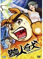 熱血人面犬 LIFE IS MOVIEのポスター