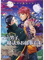 アニメ この男子 魔法がお仕事です Cwf 0126 Dvd 価格比較 価格 Com