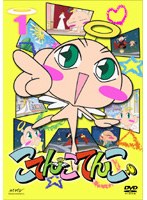 こてんこてんこ 1 のパッケージ