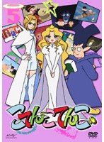 こてんこてんこ 5 のパッケージ