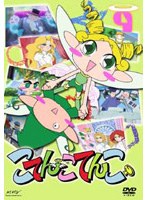 こてんこてんこ 9 のパッケージ