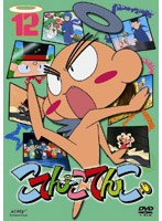 こてんこてんこ 12 のパッケージ