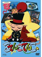 こてんこてんこ 13 のパッケージ