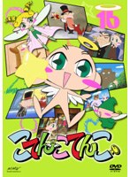 こてんこてんこ 16 のパッケージ