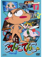こてんこてんこ 17 のパッケージ
