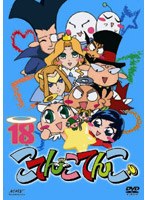 こてんこてんこ 18 のパッケージ