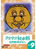 タオタオ絵本館・世界動物ばなし Vol.9