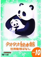 タオタオ絵本館・世界動物ばなし Vol.10