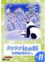 タオタオ絵本館・世界動物ばなし Vol.11