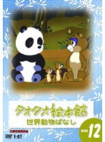 タオタオ絵本館・世界動物ばなし Vol.12