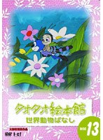タオタオ絵本館・世界動物ばなし Vol.13
