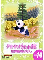 タオタオ絵本館・世界動物ばなし Vol.14