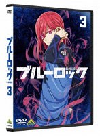 ブルーロック 3(通常版) のパッケージ