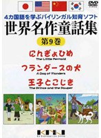 4ヶ国語を学ぶバイリンガル知育ソフト 世界名作童話集 第9巻 にんぎょひめ+王子とこじき+フランダースの犬 のパッケージ