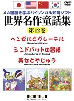 4ヶ国語を学ぶバイリンガル知育ソフト 世界名作童話集 第12巻 のパッケージ