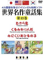 4ヶ国語を学ぶバイリンガル知育ソフト 世界名作童話集 第13巻 のパッケージ