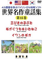 4ヶ国語を学ぶバイリンガル知育ソフト 世界名作童話集 第15巻 のパッケージ