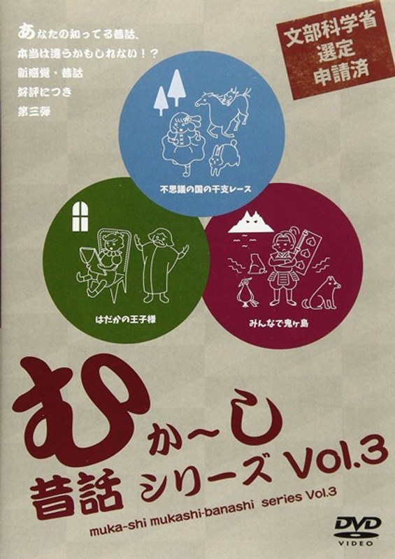 むか～し、昔話シリーズvol.3 5,314円