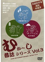 むか〜し、昔話シリーズvol.3 のパッケージ