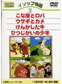DVD イソップ物語（3）
