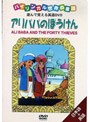 DVD バイリンガル世界の童話(5)アリババのぼうけん