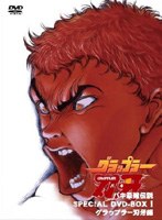 バキ最強伝説 SPECIAL DVD-BOX 1 グラップラー刃牙編