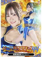 バーニングアクション スーパーヒロイン列伝44 国際捜査官メイファー