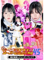バーニングアクション スーパーヒロイン列伝45 魔討戦隊レジェンダーファイブ