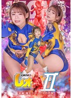 太陽の戦士レオーナSEASON? 【前編】 魔女クルーエルの恐怖