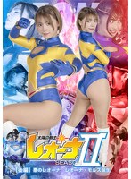 太陽の戦士レオーナSEASONII 【後編】 悪のレオーナ レオーナ・モルス誕生