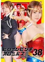 ヒロインピンチオムニバス38 鉄腕美女ワンダーエンジェル