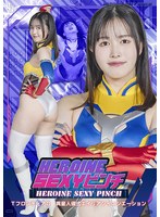 HEROINE SEXYピンチ TフロンティアΩ13 異星人儀式エイリアンイニシエーション