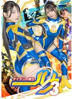 タイタンの戦士ルナ3