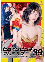 ヒロインピンチオムニバス39 愛と正義の戦乙女 マーベラスレディ