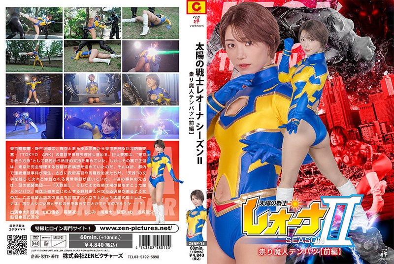 太陽の戦士レオーナSEASONII 祟り魔人テンバツ【前編】