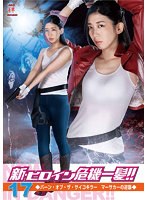 DMM.com [新・ヒロイン危機一髪！！美星女戦士セーラーセイザース] DVD通販