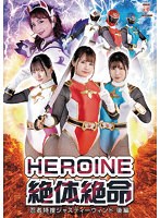 HEROINE絶体絶命 忍者特捜ジャスティーウィンド 後編