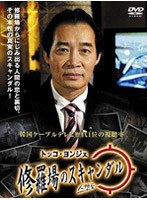 修羅場のスキャンダル のパッケージ