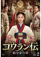 コウラン伝 始皇帝の母 DVD-BOX2 のパッケージ