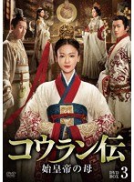 コウラン伝 始皇帝の母 DVD-BOX3 のパッケージ