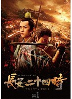 長安二十四時 Blu-ray BOX1（ブルーレイディスク）