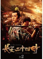 長安二十四時 Blu-ray BOX2（ブルーレイディスク）