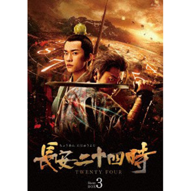 長安二十四時 Blu-ray BOX3 （ブルーレイディスク）