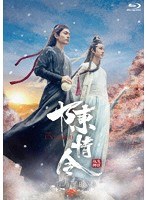 陳情令 Blu-ray BOX3 （初回限定版 ブルーレイディスク）