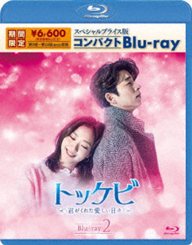 トッケビ〜君がくれた愛しい日々〜 スペシャルプライス版コンパクトBlu-ray 2 （ブルーレイディスク）