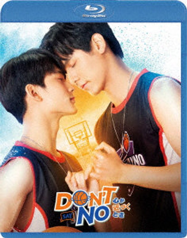 Don’t Say No-心が近づくとき- （ブルーレイディスク）